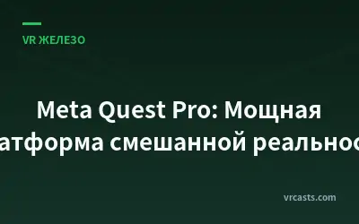 Meta Quest Pro: Мощная платформа смешанной реальности