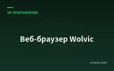 Веб-браузер Wolvic
