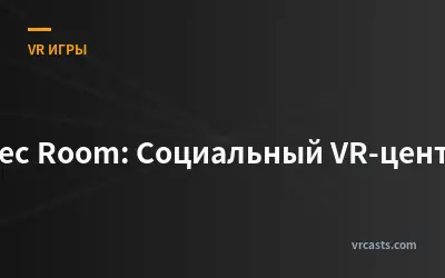 Rec Room: Социальный VR-центр