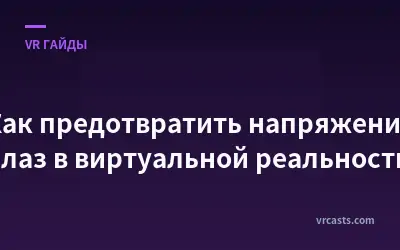 Как предотвратить напряжение глаз в виртуальной реальности