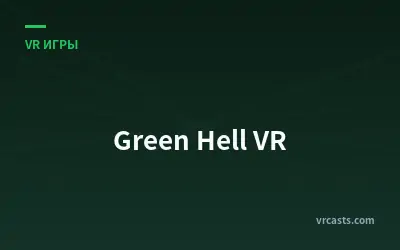 Зеленый ад VR