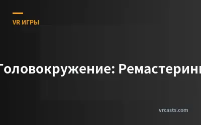 Головокружение: Ремастеринг