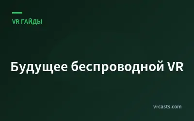Будущее беспроводной VR