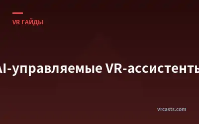 AI-управляемые VR-ассистенты