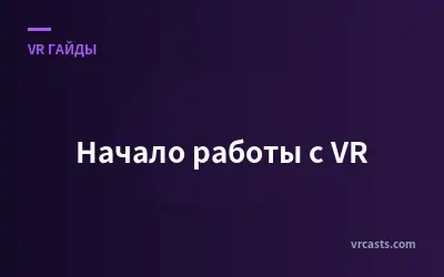 Начало работы с VR