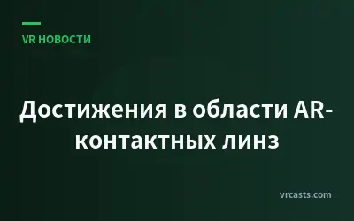 Достижения в области AR-контактных линз