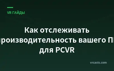 Как отслеживать производительность вашего ПК для PCVR