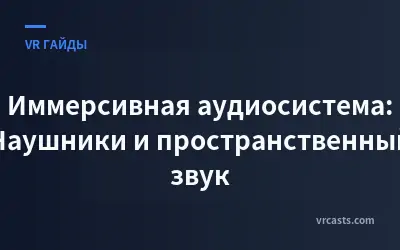 Иммерсивная аудиосистема: Наушники и пространственный звук