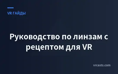 Руководство по линзам с рецептом для VR