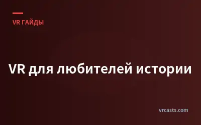 VR для любителей истории