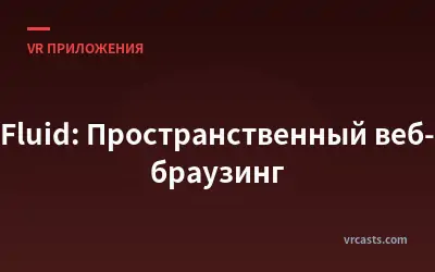 Fluid: Пространственный веб-браузинг