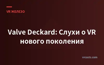 Valve Deckard: Слухи о VR нового поколения