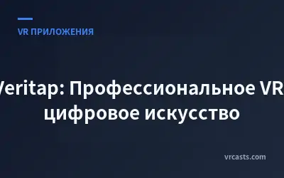 Veritap: Профессиональное VR-цифровое искусство