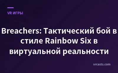 Breachers: Тактический бой в стиле Rainbow Six в виртуальной реальности