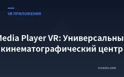 Media Player VR: Универсальный кинематографический центр