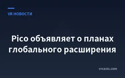 Pico объявляет о планах глобального расширения