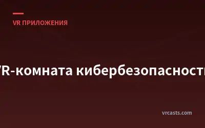 VR-комната кибербезопасности