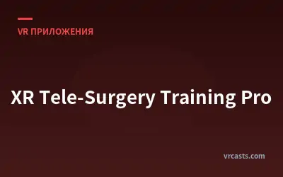 XR Теле-хирургический Тренинг Про