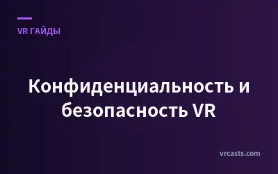 Конфиденциальность и безопасность VR