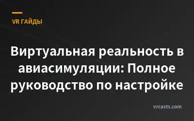 Виртуальная реальность в авиасимуляции: Полное руководство по настройке