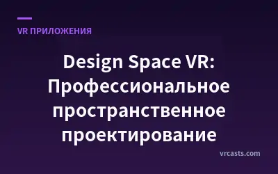 Design Space VR: Профессиональное пространственное проектирование