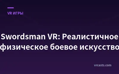 Swordsman VR: Реалистичное физическое боевое искусство