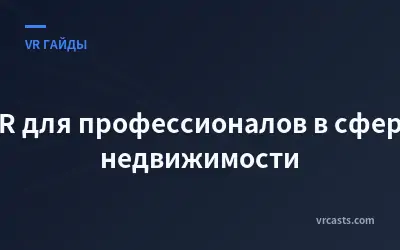 VR для профессионалов в сфере недвижимости