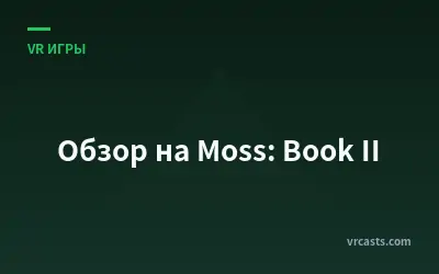 Обзор на Moss: Book II