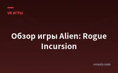 Обзор игры Alien: Rogue Incursion