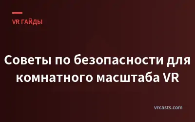 Советы по безопасности для комнатного масштаба VR