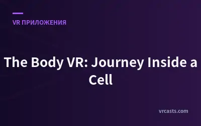 Тело VR: Путешествие внутрь клетки