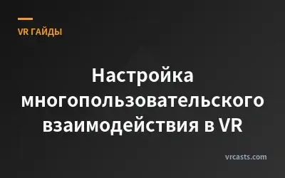 Настройка многопользовательского взаимодействия в VR