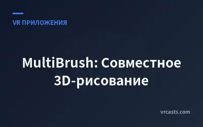 MultiBrush: Совместное 3D-рисование