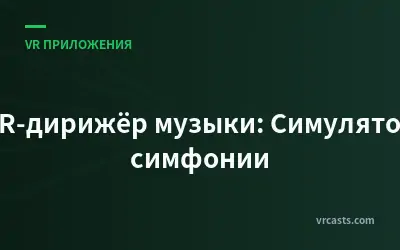 VR-дирижёр музыки: Симулятор симфонии