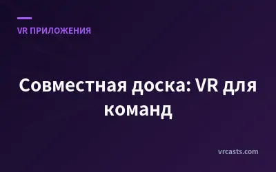 Совместная доска: VR для команд