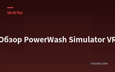 Обзор PowerWash Simulator VR