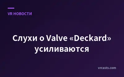 Слухи о Valve «Deckard» усиливаются