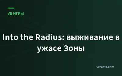 Into the Radius: выживание в ужасе Зоны