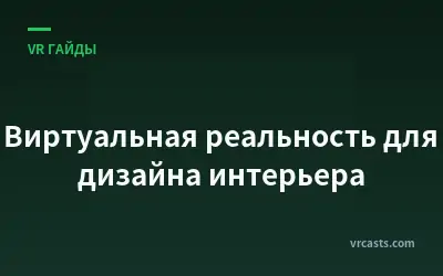 Виртуальная реальность для дизайна интерьера