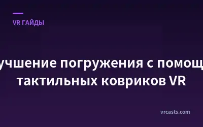 Улучшение погружения с помощью тактильных ковриков VR