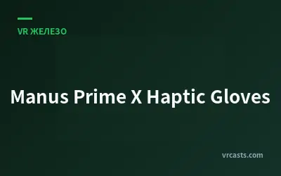 Перчатки тактильной обратной связи Manus Prime X
