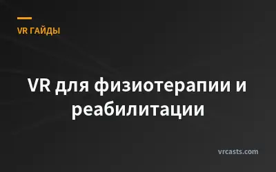 VR для физиотерапии и реабилитации