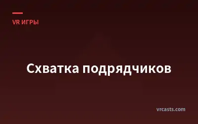 Схватка подрядчиков