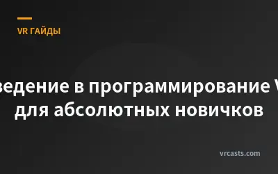 Введение в программирование VR для абсолютных новичков