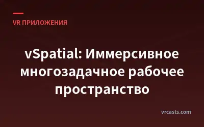 vSpatial: Иммерсивное многозадачное рабочее пространство