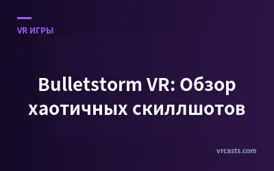 Bulletstorm VR: Обзор хаотичных скиллшотов