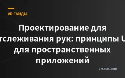 Проектирование для отслеживания рук: принципы UX для пространственных приложений