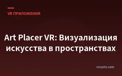 Art Placer VR: Визуализация искусства в пространствах