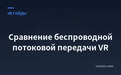 Сравнение беспроводной потоковой передачи VR