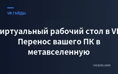 Виртуальный рабочий стол в VR: Перенос вашего ПК в метавселенную